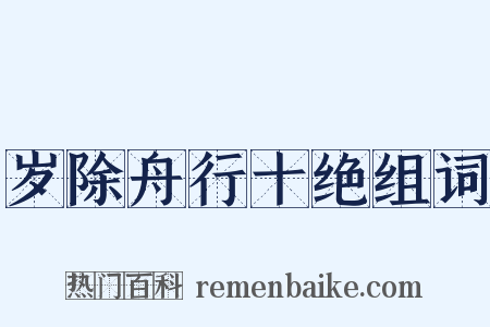 岁除舟行十绝组词是什么意思的图片